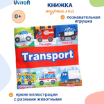 Книжка Uviton развивающая с шуршащими страничками Puzzle транспорт