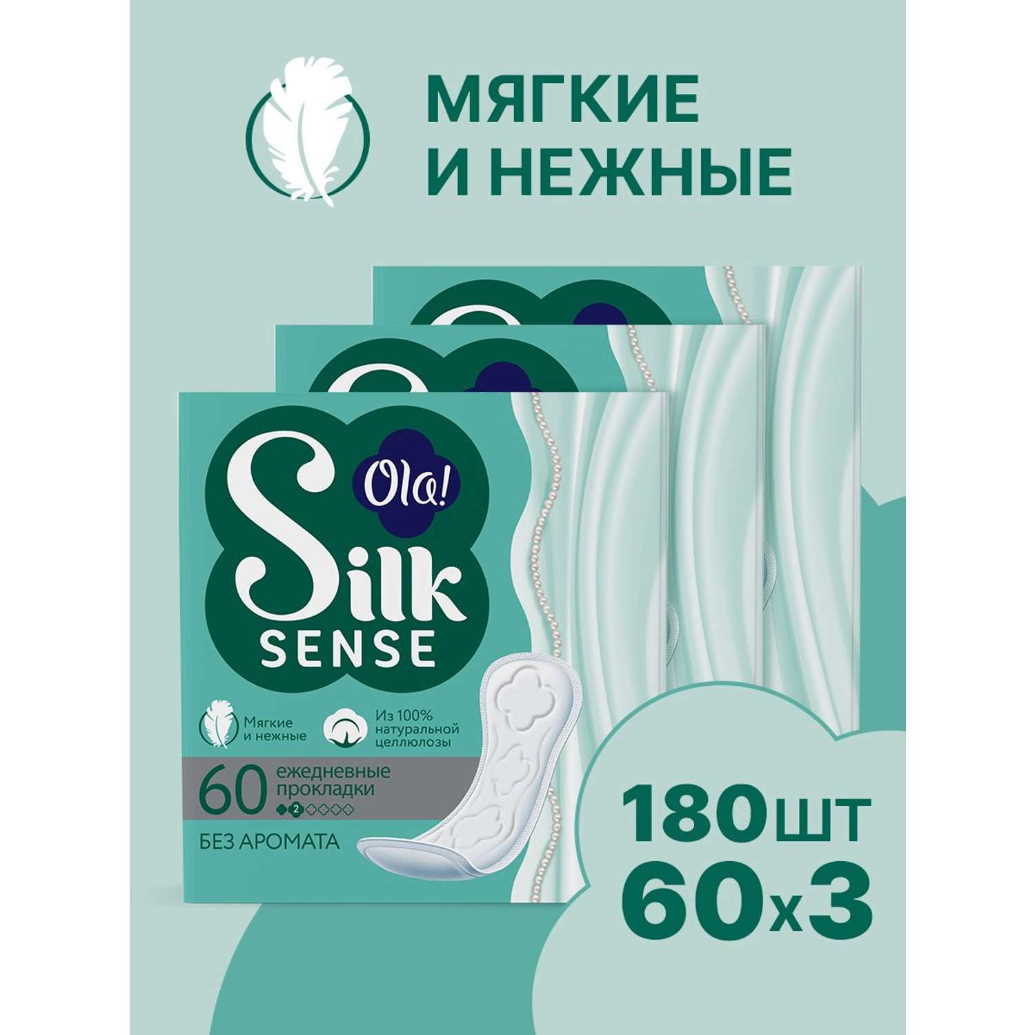 Ежедневные прокладки Ola! Silk Sense Daily ежедневные 60x3 уп.180 - фото 1
