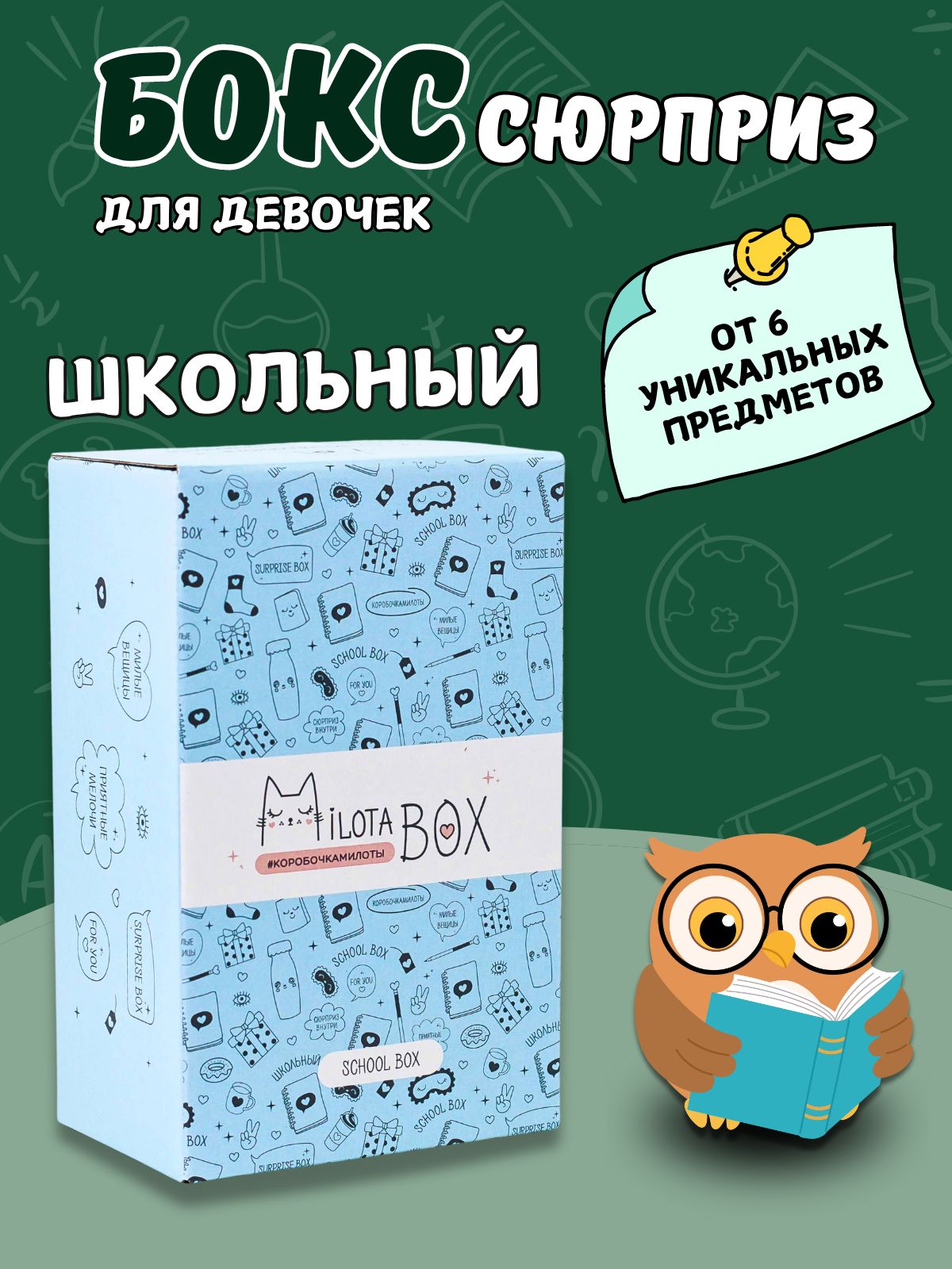 Подарочный бокс для девочки iLikeGift Milota Box mini школа - фото 1