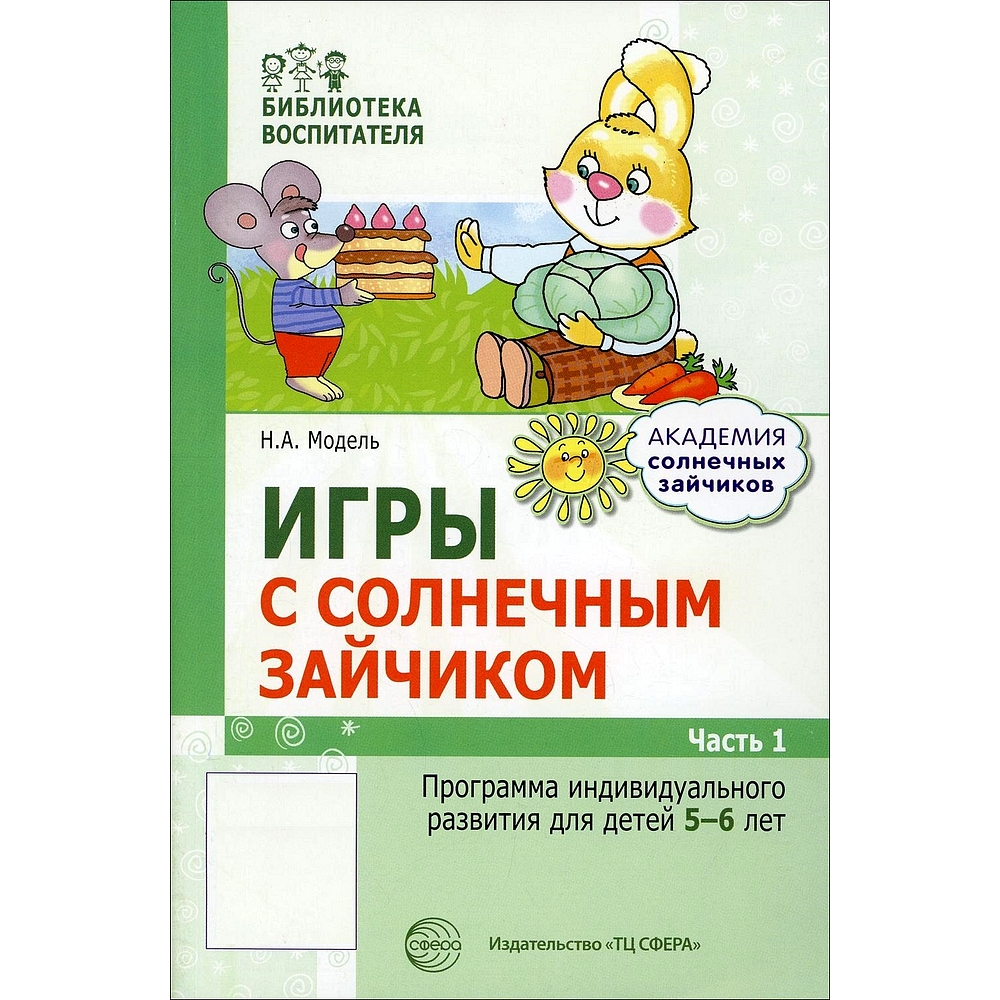 Книга ТЦ Сфера Игры с солнечным зайчиком. Программа индивидуального  развития для детей. Часть 2