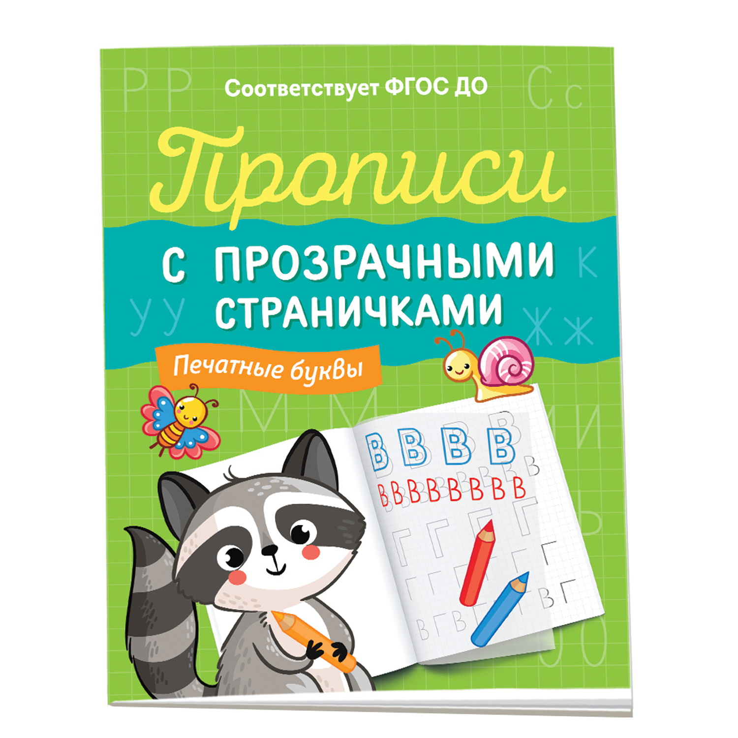 Книга Печатные буквы Прописи с прозрачными страничками купить по цене 89 ₽  в интернет-магазине Детский мир