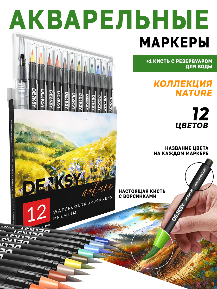 Акварельные маркеры DENKSY 12 Nature цветов в черном корпусе и 1 кисть с резервуаром - фото 1