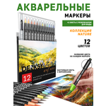 Акварельные маркеры DENKSY 12 Nature цветов в черном корпусе и 1 кисть с резервуаром