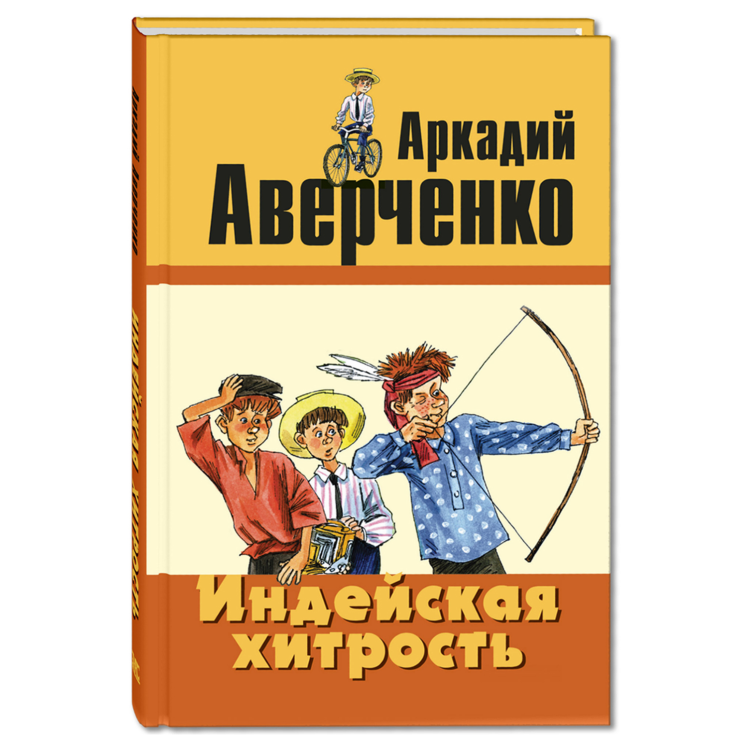 Книга Издательство Энас-книга Индейская хитрость рассказы - фото 1