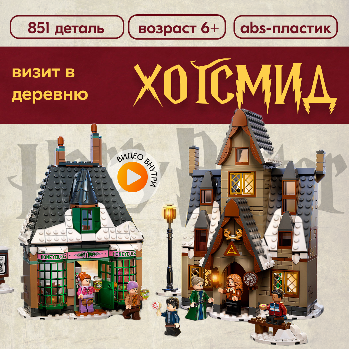 Игрушка LX Конструктор Гарри Поттер Визит в деревню Хогсмид 851 деталь - фото 1