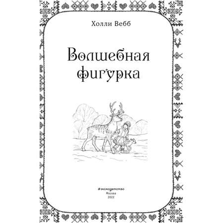 Книга Рождественские истории Волшебная фигурка выпуск3