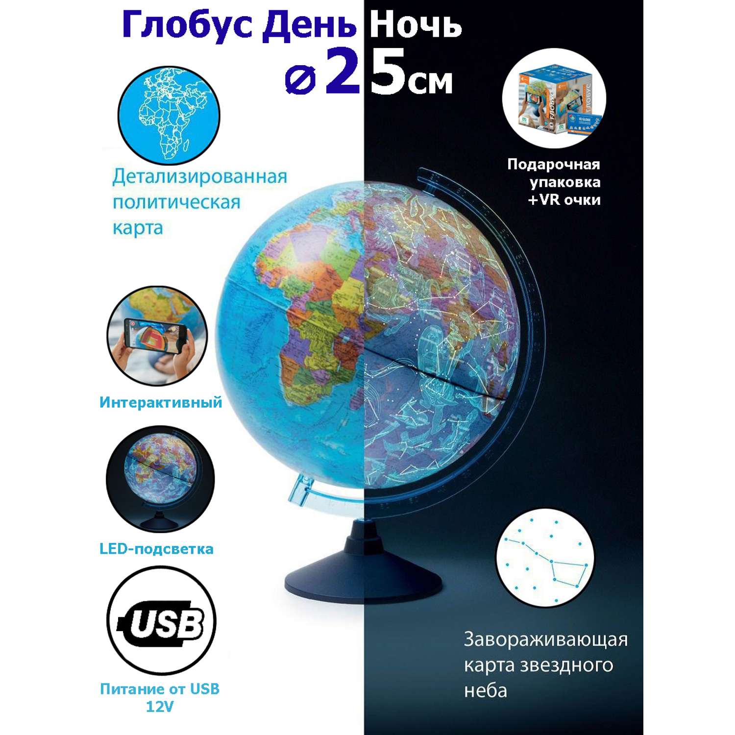 Интерактивный глобус Globen День и Ночь две карты политика и Звездное Небо 25 см подсветка от USB VR очки - фото 1