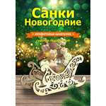 Шкатулка КубиГрад Санки новогодние.Конфетница.