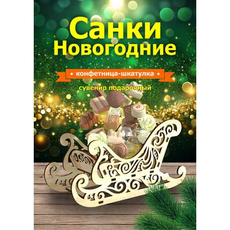 Шкатулка КубиГрад Санки новогодние.Конфетница.