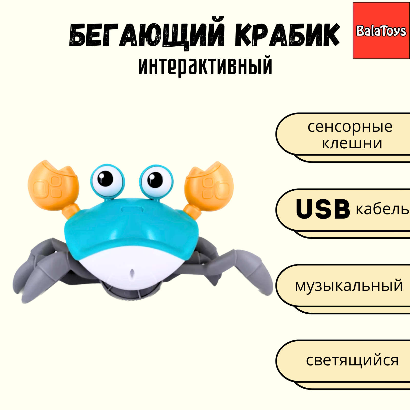 Краб бегающий интерактивный BalaToys развивающая музыкальная игрушка