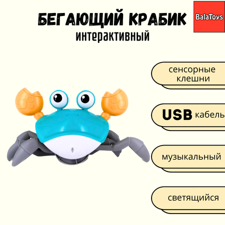 Краб бегающий интерактивный BalaToys развивающая музыкальная игрушка