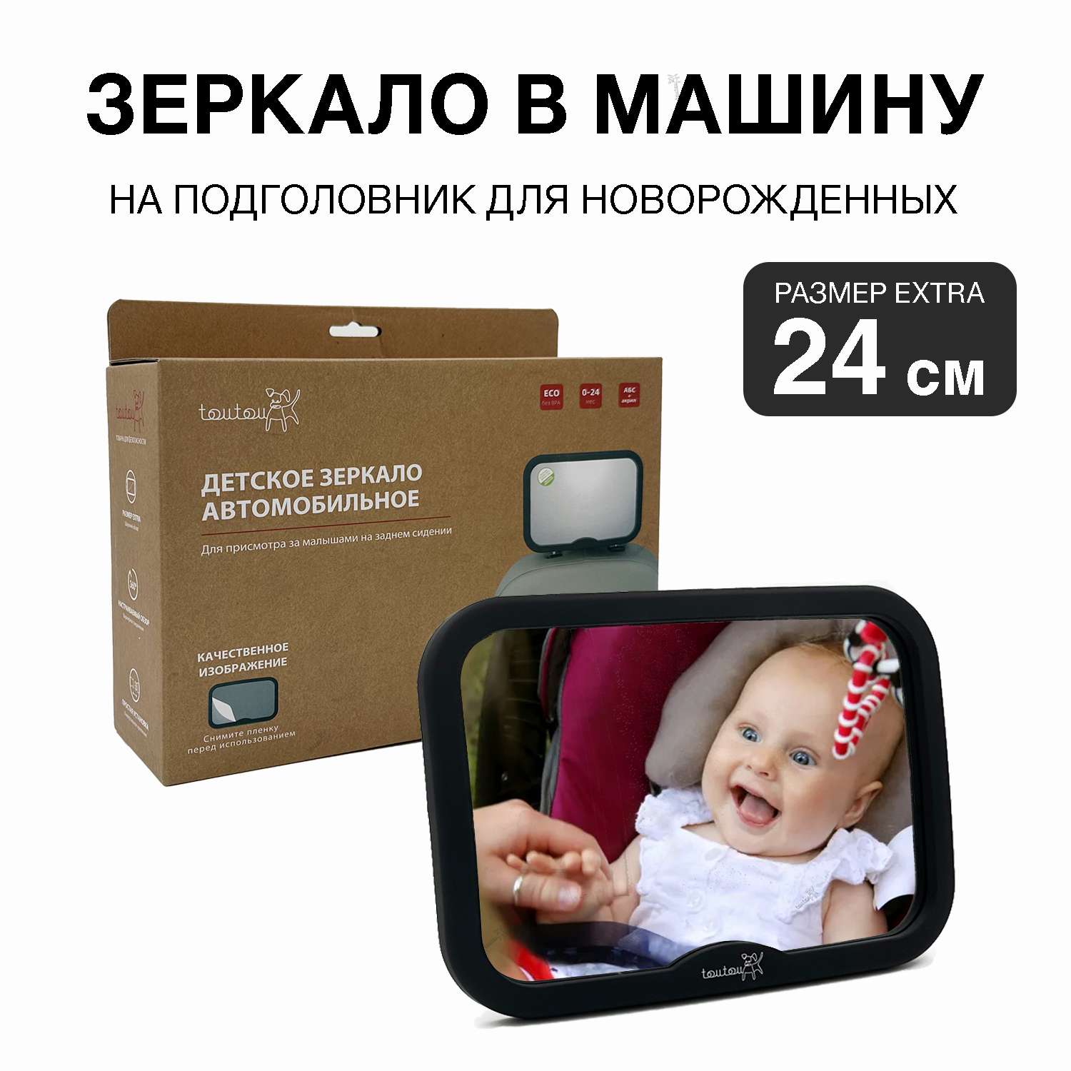 Зеркало в машину для детей Toutou Зеркало в машину для наблюдения и контроля за новорожденными детьми - фото 1