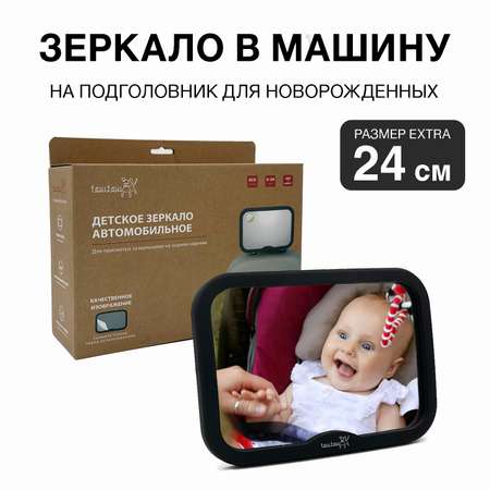 Зеркало в машину для детей Toutou Зеркало в машину для наблюдения и контроля за новорожденными детьми