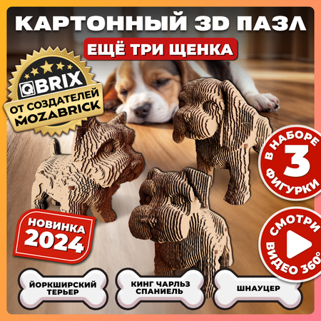 Конструктор 3D картонный QBRIX Еще три щенка 20077