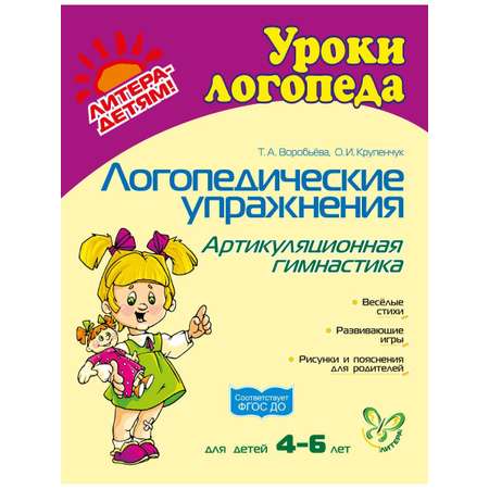 Книга ИД Литера Логопедические упражнения. Артикуляционная гимнастика. 4-6 лет