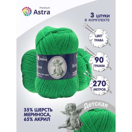 Пряжа для вязания Astra Premium детская из акрила и шерсти для детских вещей 90 гр 270 м 044 трава 3 мотка