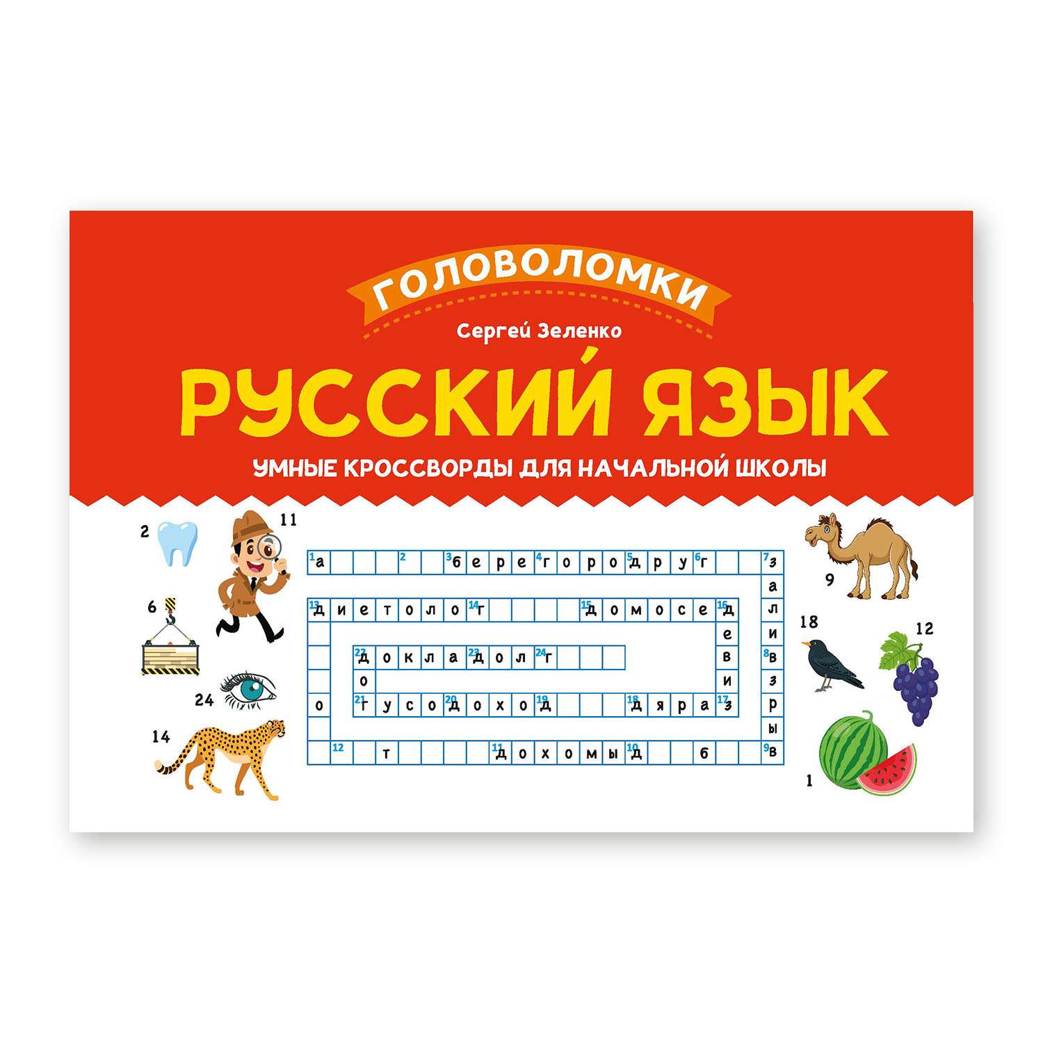 Книга ТД Феникс Русский язык. Умные кроссворды для начальной школы - фото 1