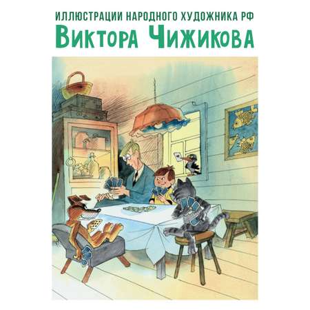 Книга АСТ Тётя дяди Фёдора, или Побег из Простоквашино