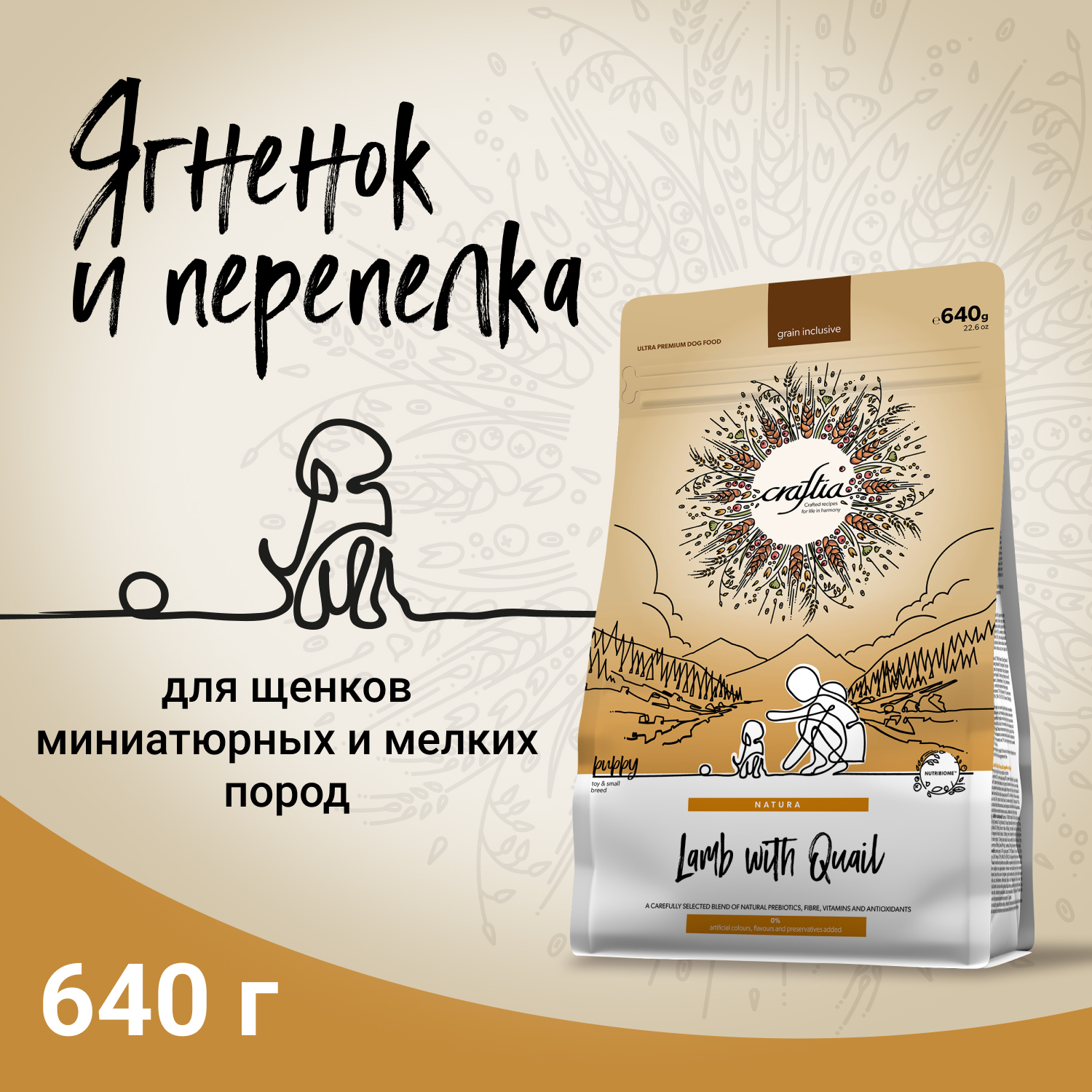 Корм для щенков, беременных и кормящих собак Craftia Natura 640г миниатюрных и мелких пород из ягненка с перепелкой сухой - фото 2