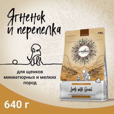 Корм для щенков, беременных и кормящих собак Craftia Natura 640г миниатюрных и мелких пород из ягненка с перепелкой сухой