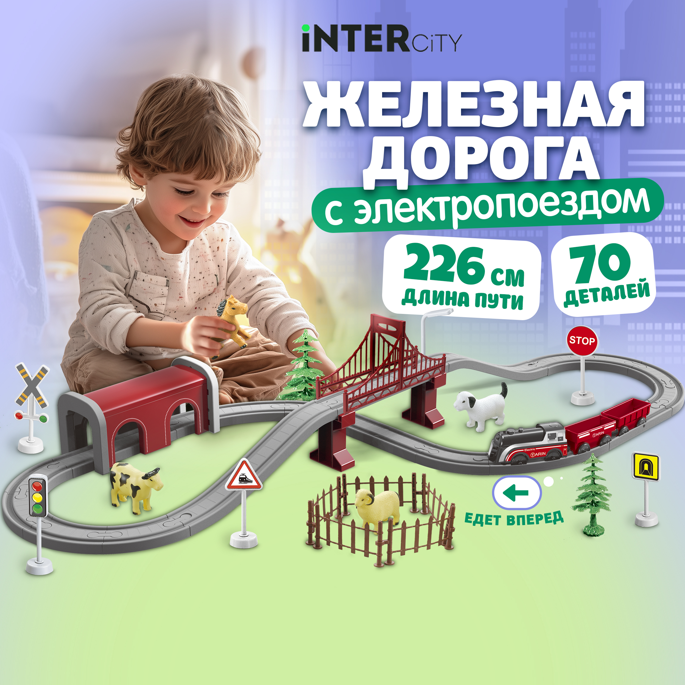 Набор железнодорожный InterCity 226 см Т22433 - фото 1