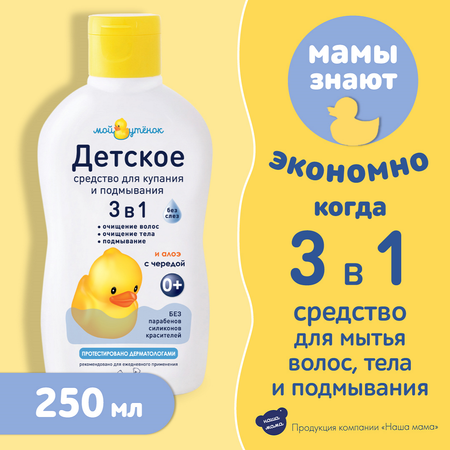 Набор для купания Мой утенок 250мл Средство для купания 3в1 и 75г Детский крем