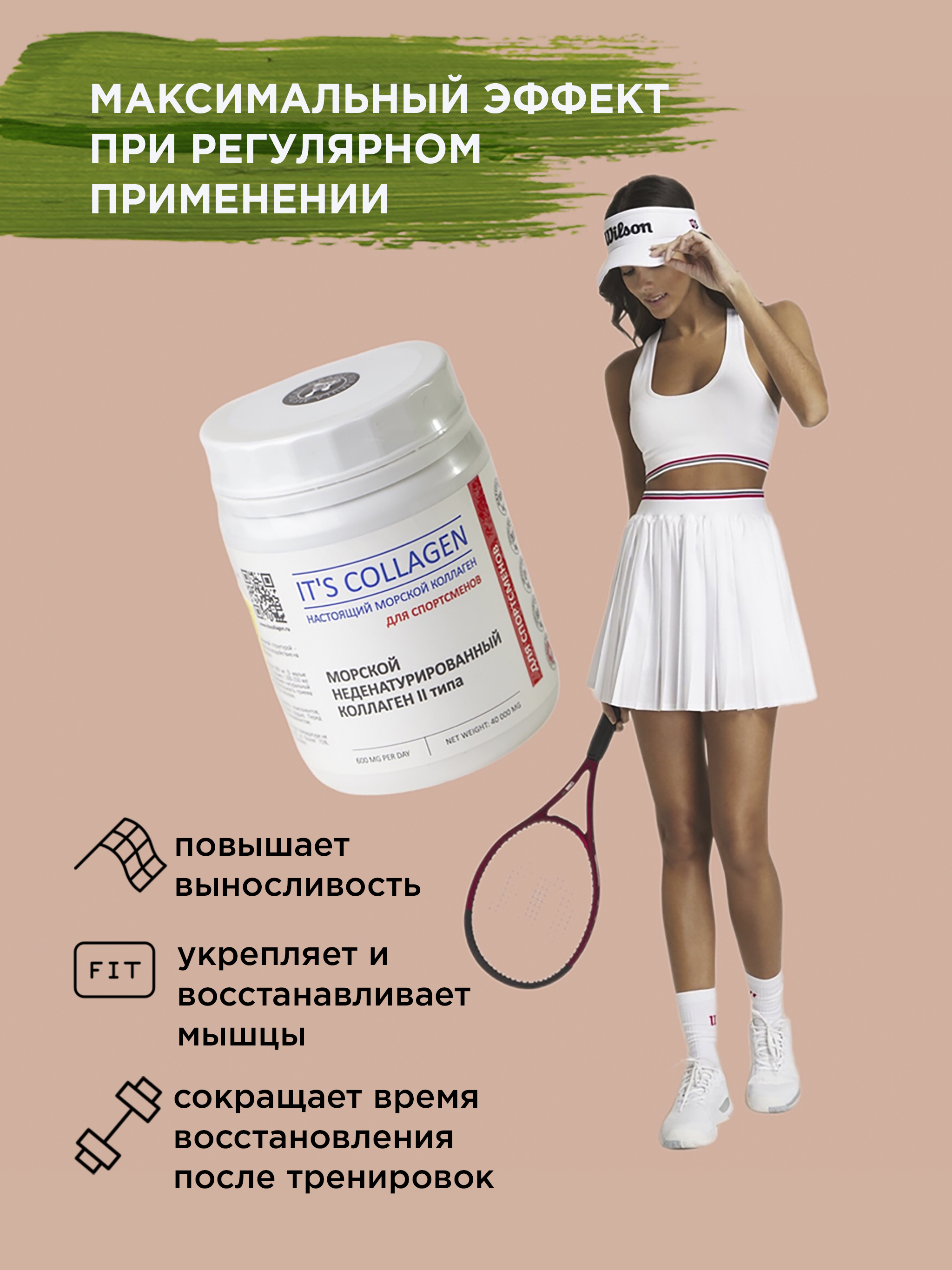 Морской коллаген 2 типа ITS COLLAGEN для спортсменов купить по цене 1424 ₽  в интернет-магазине Детский мир