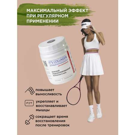 Морской коллаген 2 типа ITS COLLAGEN для спортсменов