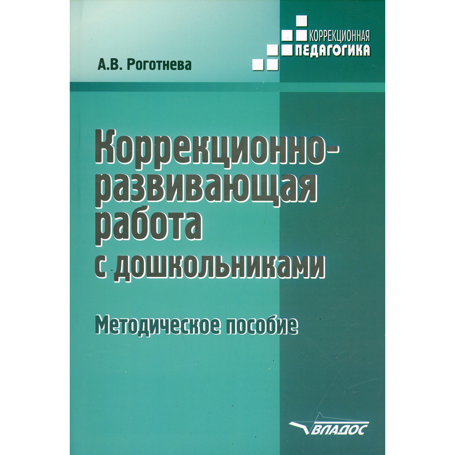 Книга Владос Коррекционно-развивающая работа с дошкольниками Методическое  пособие купить по цене 633 ₽ в интернет-магазине Детский мир