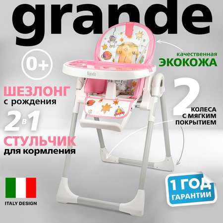 Стульчик для кормления Nuovita Grande Розовый космос