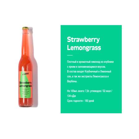 Крафтовый лимонад Classy Клубника и Лемонграсс 0.33 л 12 штук