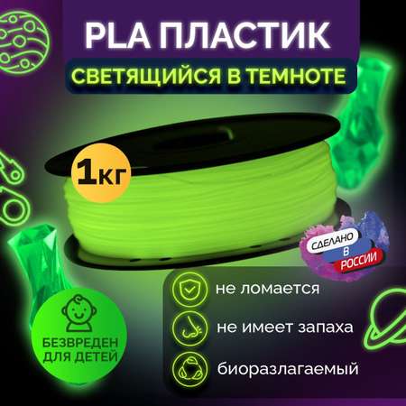 Пластик светящийся FUNTASTIQUE PLA LUMI1.75 мм1 кг) цвет Зелёный