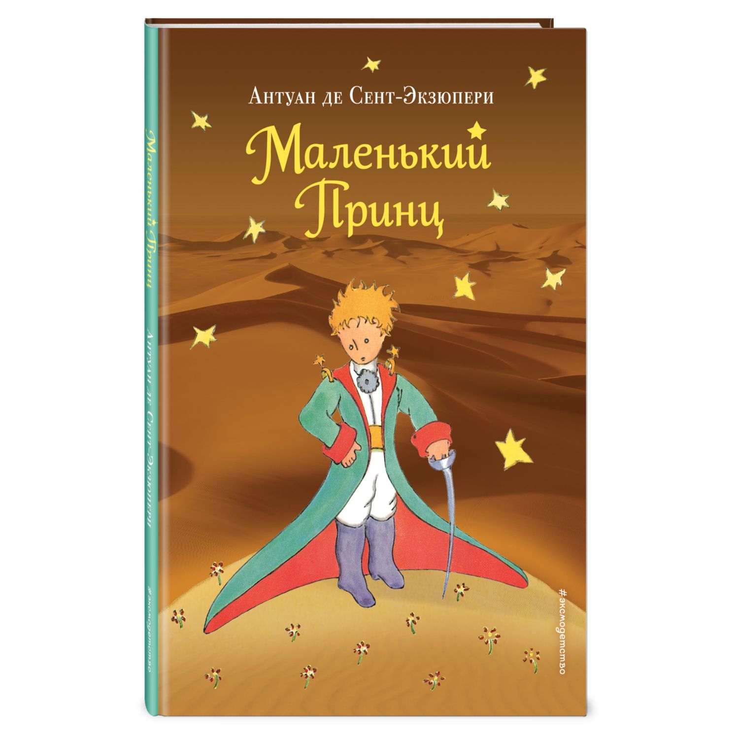 Книга Эксмо Маленький принц