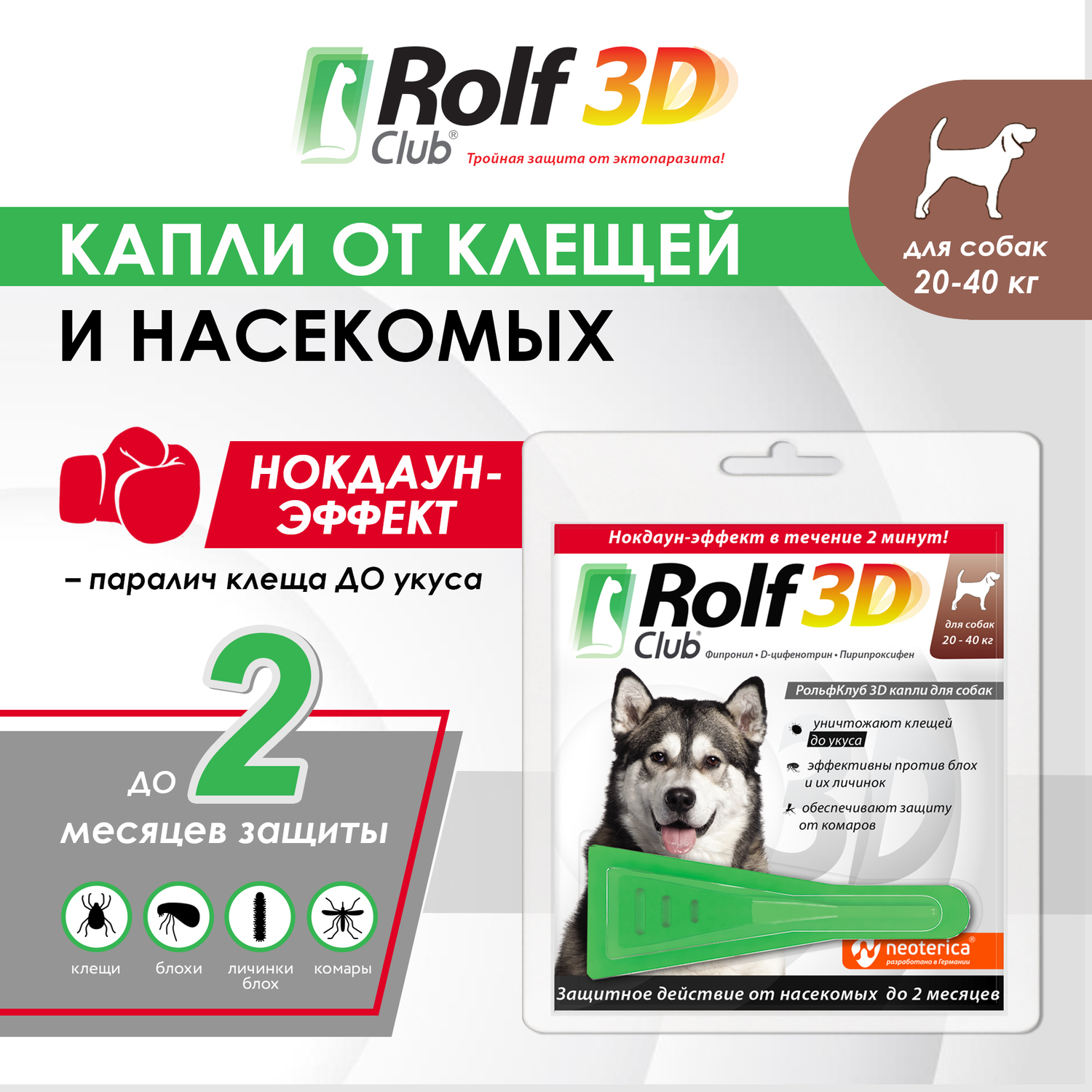 Капли для собак RolfClub3D 20-40кг от блох и клещей 2.5мл купить по цене  600 ₽ с доставкой в Москве и России, отзывы, фото