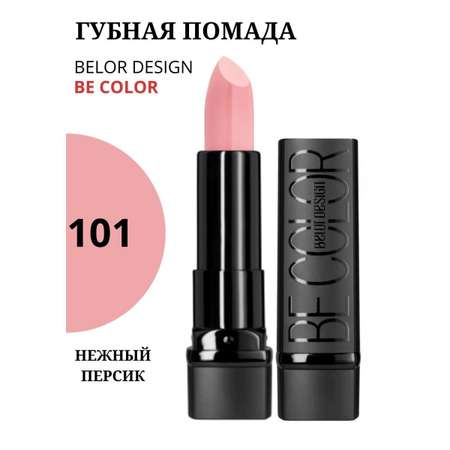 Помада для губ Belor Design тон 101