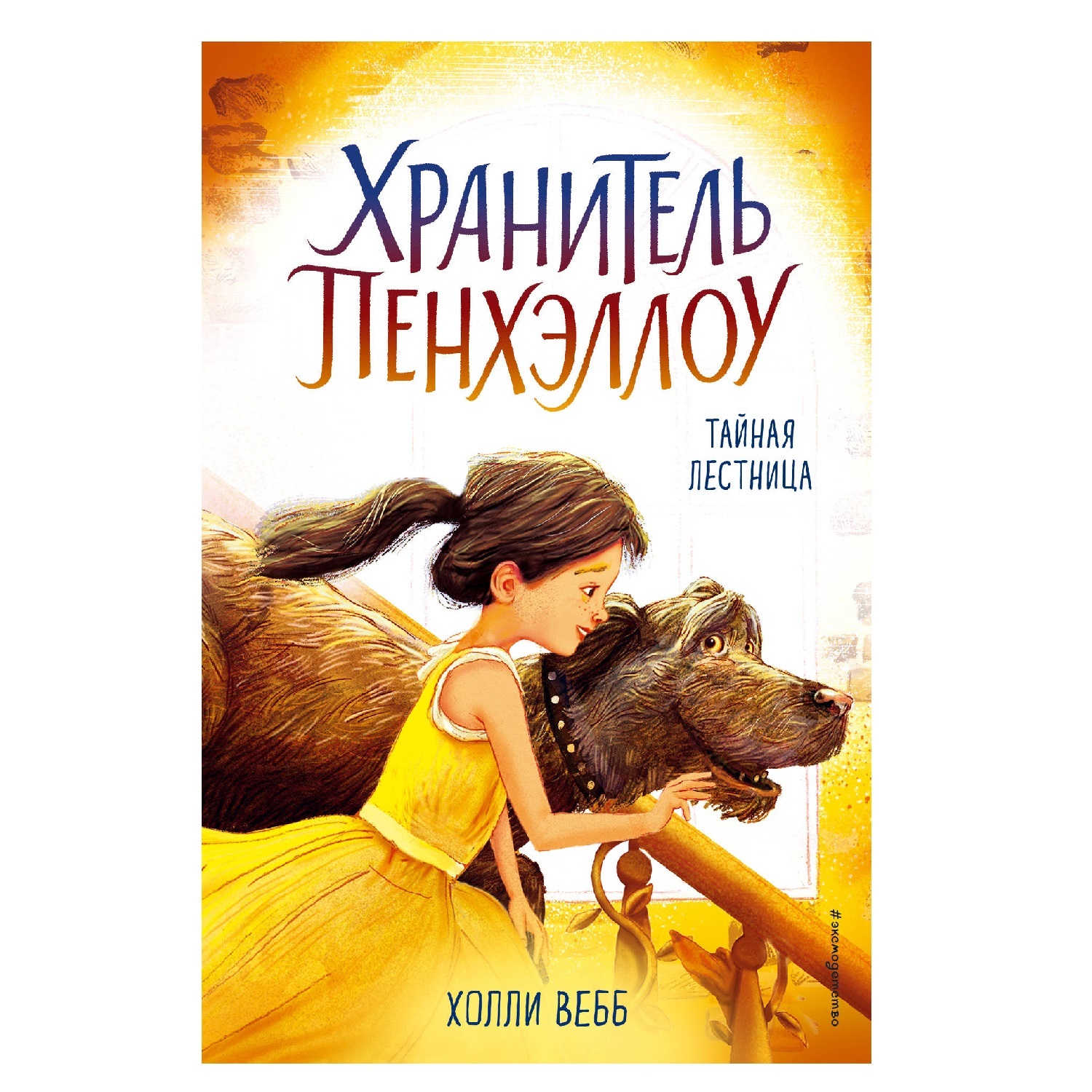 Книга Эксмо Хранитель Пенхэллоу Тайная лестница - фото 1