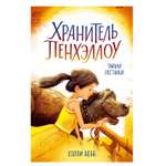 Книга Эксмо Хранитель Пенхэллоу Тайная лестница