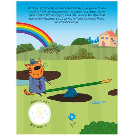 Книга МОЗАИКА kids Три кота Развивающие наклейки Погода