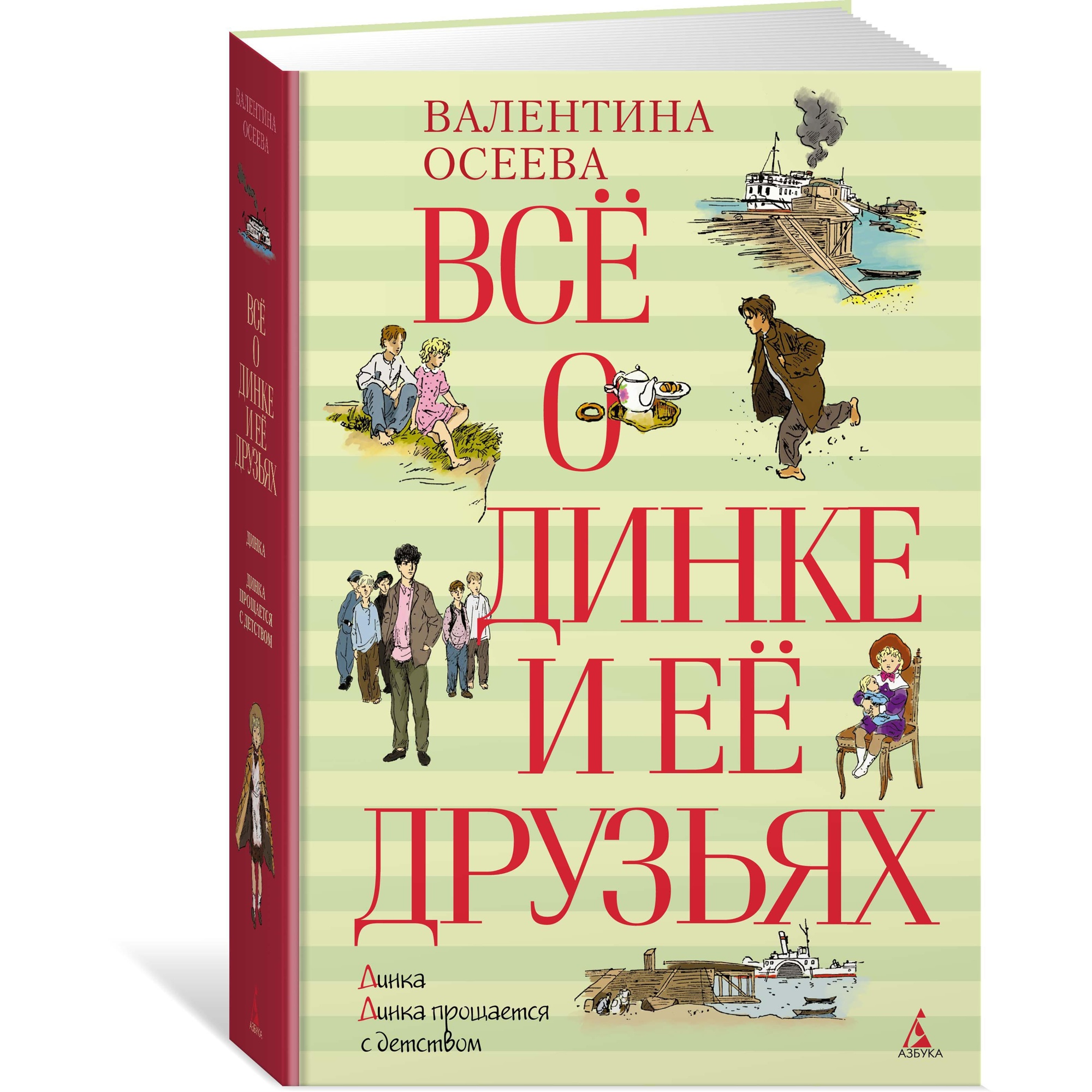 Книга МАХАОН Всё о Динке и её друзьях Осеева В.