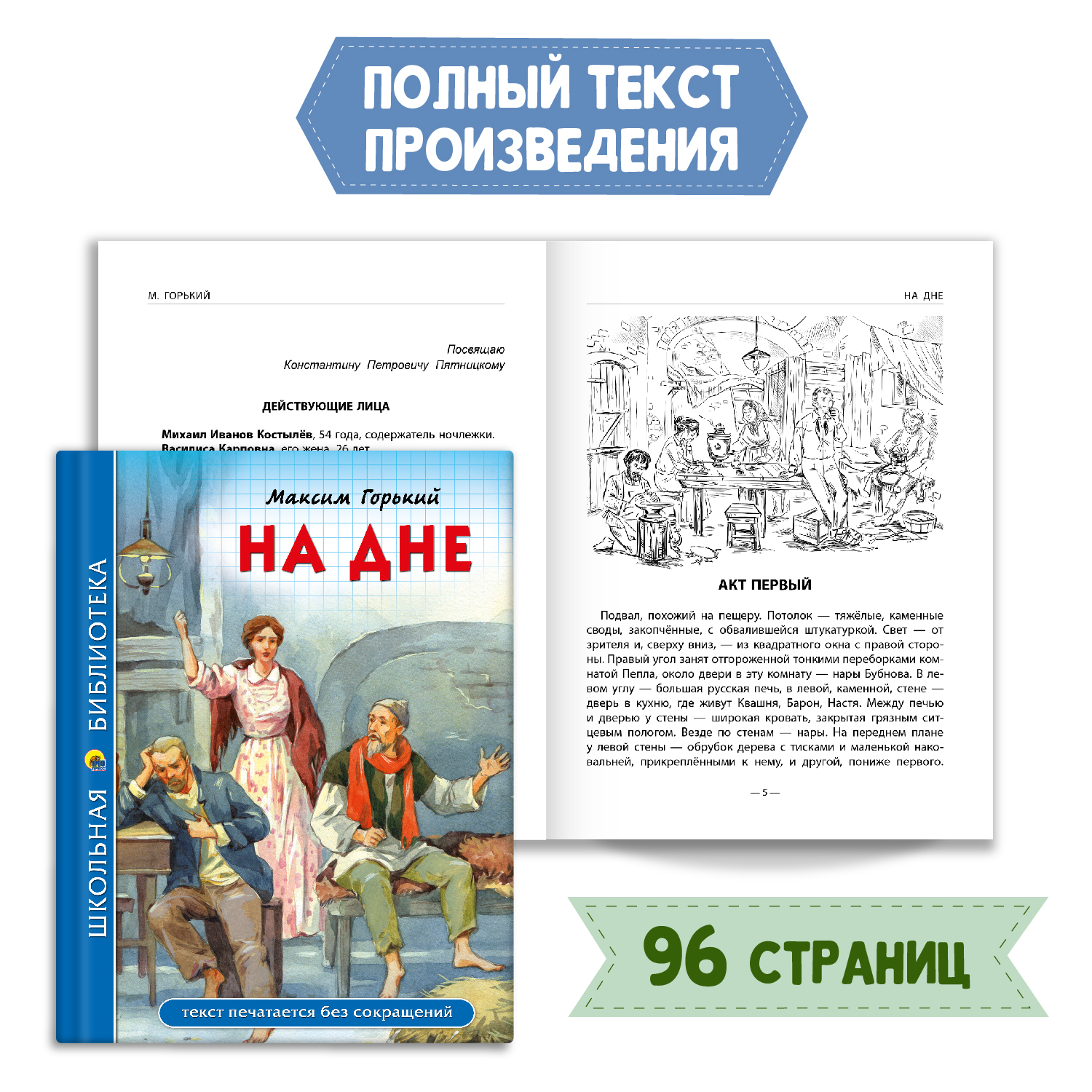 Книга Проф-Пресс На дне М. Горький 96с.+Читательский дневник 1-11 кл в  ассорт. 2 предмета в уп купить по цене 286 ₽ в интернет-магазине Детский мир