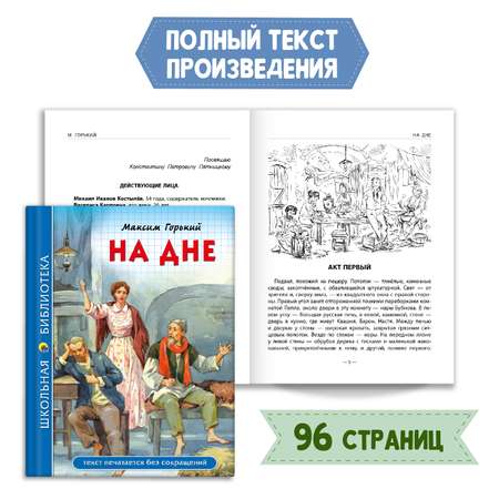 Книга Проф-Пресс На дне М. Горький 96с.+Читательский дневник 1-11 кл. Набор из 2 предметов