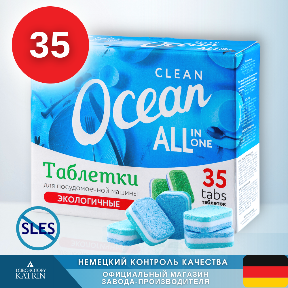 Таблетки Laboratory KATRIN Ocean Clean для посудомоечной машины 35шт - фото 7