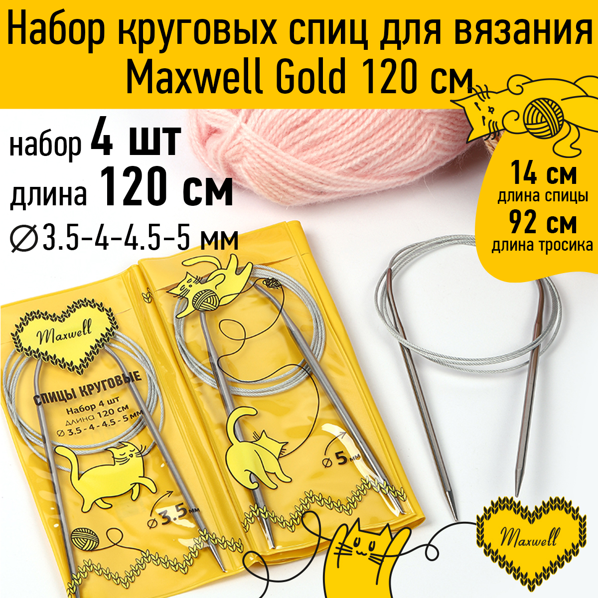 Набор круговых спиц Maxwell 4шт длина 120см 3.5-4-4.5-5мм - фото 1