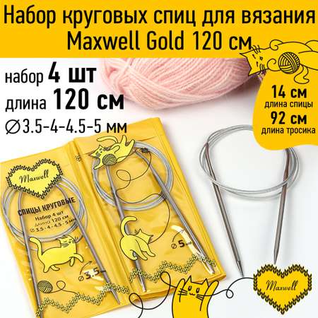 Набор круговых спиц Maxwell 4шт длина 120см 3.5-4-4.5-5мм