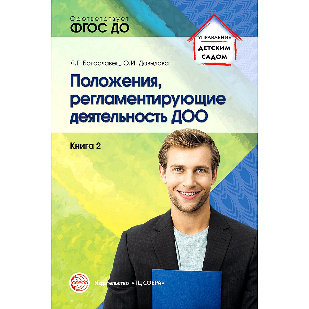 (0+) Положения, регламентирующие деятельность ДОО. Книга 2. ФГОС