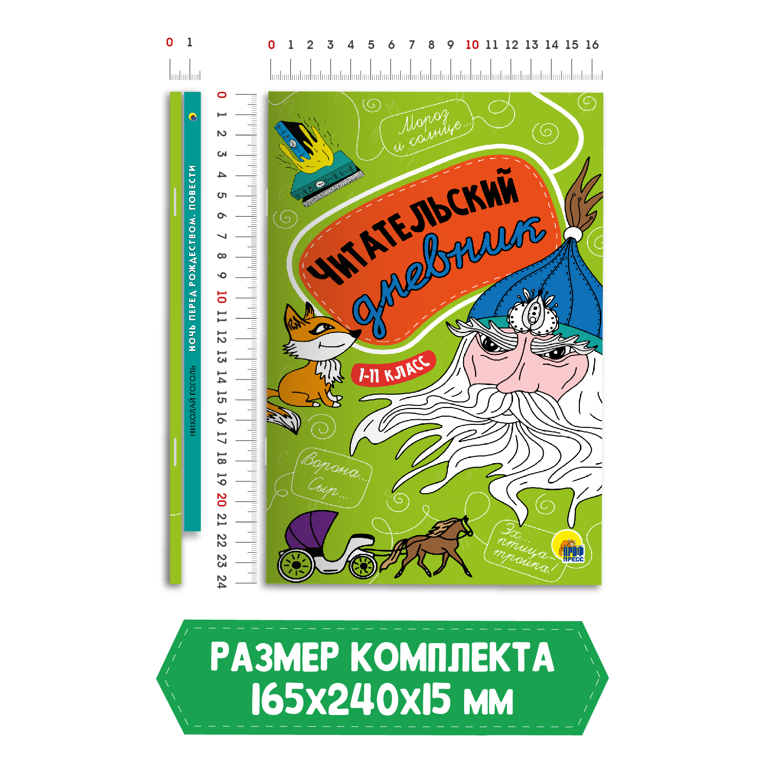 Книга Проф-Пресс Ночь перед Рождеством Н. Гоголь 96с+Читательский дневник 1-11 кл. 2 предм. в уп - фото 7