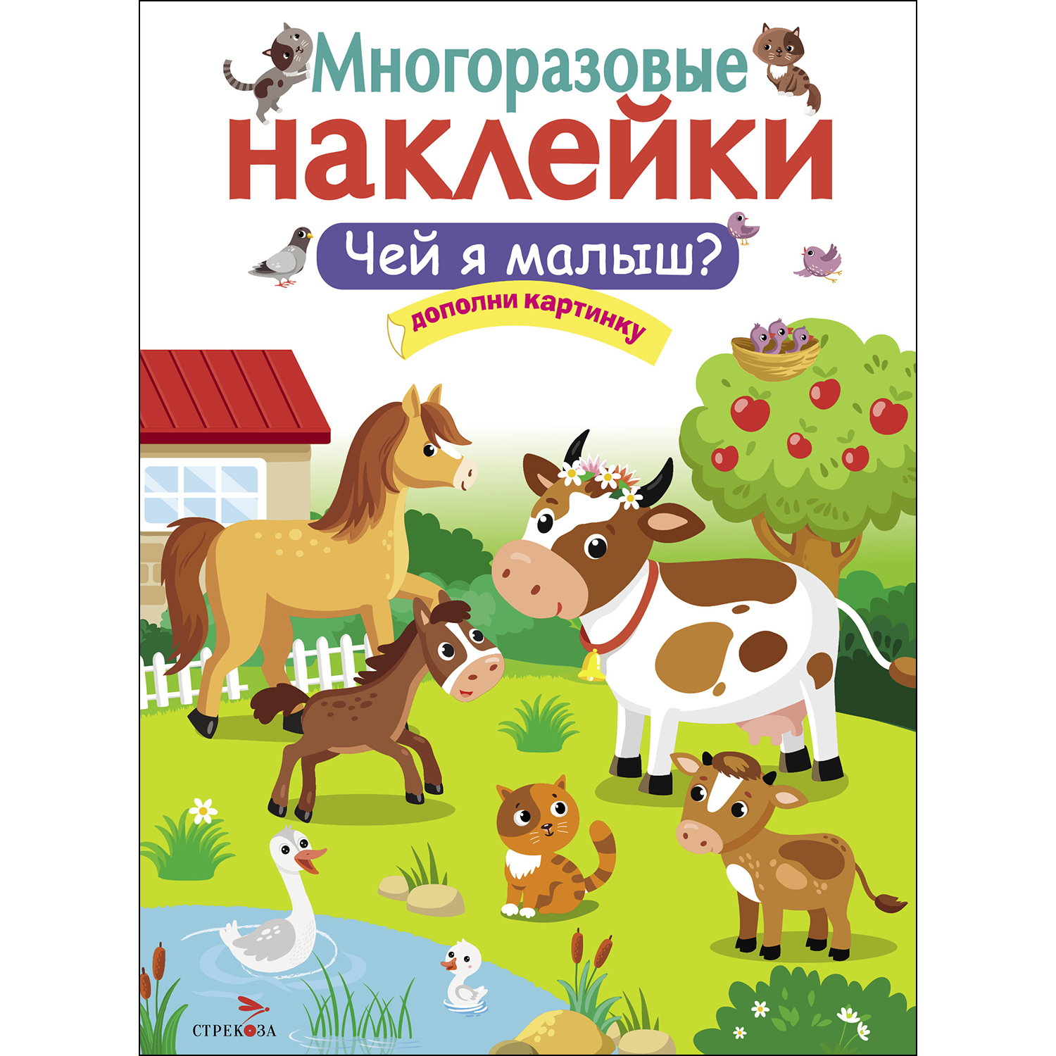 Книга СТРЕКОЗА Многоразовые наклейки Чей я малыш? - фото 1