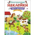 Книга СТРЕКОЗА Многоразовые наклейки Чей я малыш?