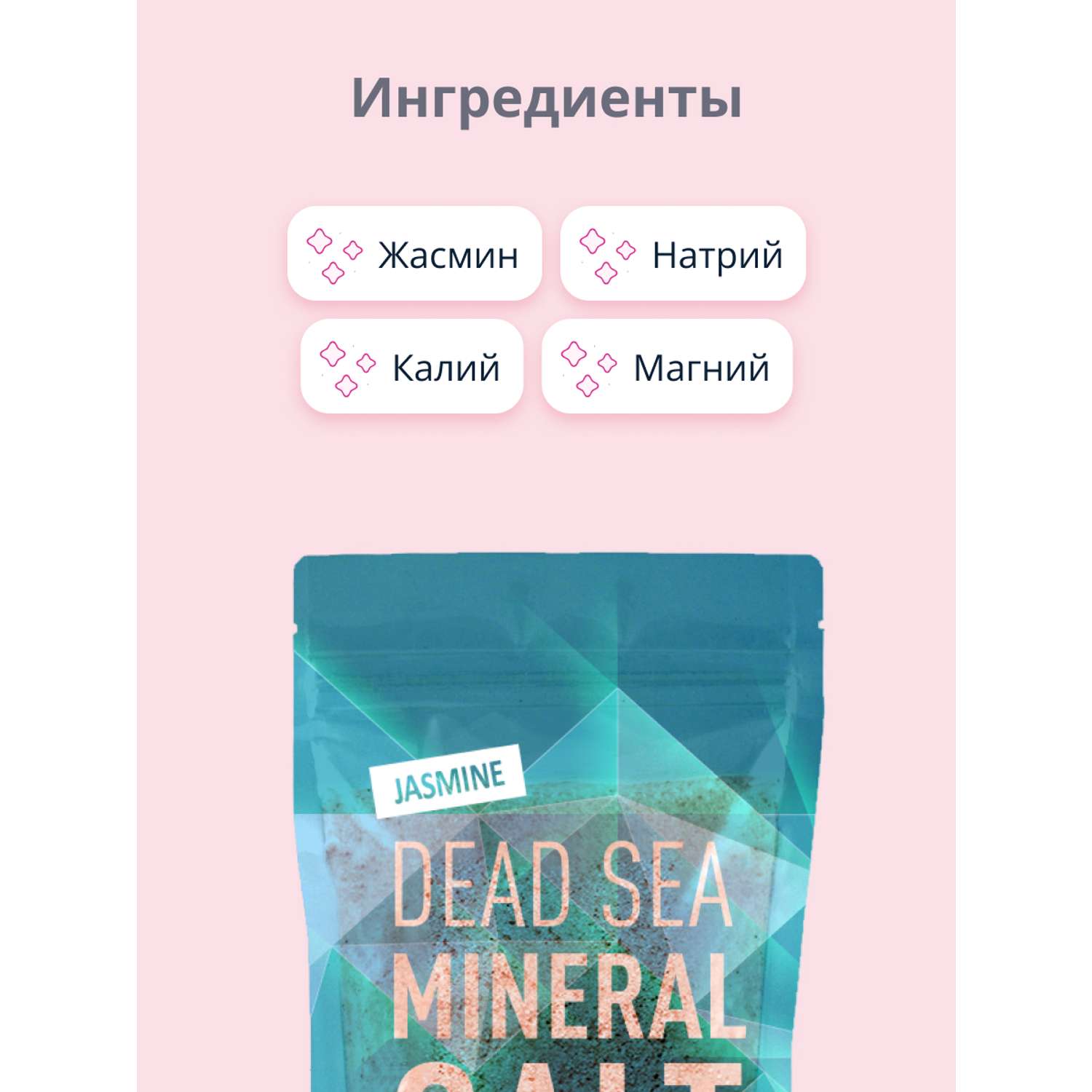 Соль для ванны Sea of Spa минеральная Мертвого моря Жасмин 500 г - фото 2