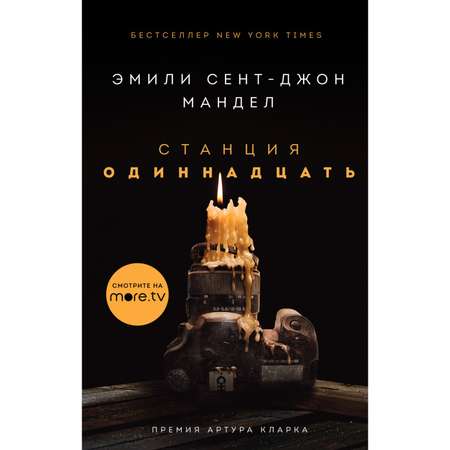 Книга ЭКСМО-ПРЕСС Станция Одиннадцать